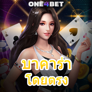 บาคาร่า โดยตรง การเล่นเกมไพ่ในรูปแบบสด และออนไลน์ ยอดนิยม 2024 | ONE4BET