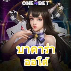 บาคาร่า ออโต้ บริการสุดปัง เว็บตรง เล่นง่าย ได้จริง จ่ายเต็ม ไพ่ยอดนิยม | ONE4BET