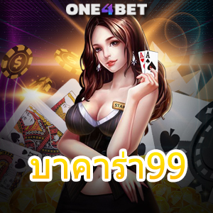 บาคาร่า99 สมัครง่าย ทำเงินได้จริง บริการครบ มือใหม่ก็เล่นได้ 24 ชม. | ONE4BET