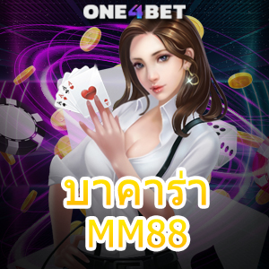 บาคาร่า MM88 แหล่งรวมเกมยอดนิยม ค่ายเกมชั้นนำ เลือกเล่นเกมได้เงินจริง | ONE4BET