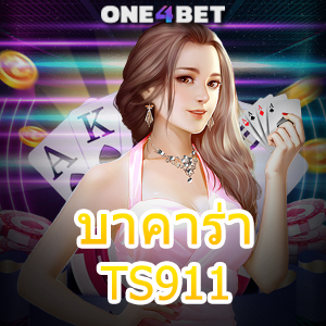 บาคาร่า TS911 สมัครง่าย เล่นสนุก คาสิโนสด ไม่มีขั้นต่ำ เล่นง่าย ได้ชัวร์ | ONE4BET