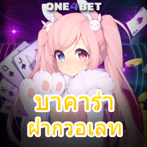 บาคาร่า ฝากวอเลท ฝากถอนระบบออโต้ ไม่มีขั้นต่ำ ได้เงินเร็ว ทำเงินได้จริง | ONE4BET