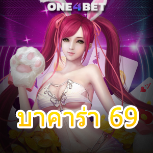 บาคาร่า 69 เว็บยอดนิยม ค่ายชั้นนำ บริการครบ เลือกเล่นได้ง่าย ทำเงินได้ 24 ชม. | ONE4BET