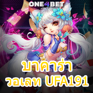 บาคาร่า วอเลท UFA191 เว็บยอดนิยม ค่ายเกมชั้นนำ เล่นง่าย จ่ายจริง ถอนเต็ม | ONE4BET