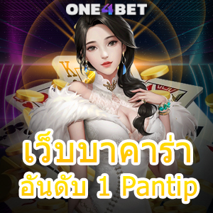 เว็บบาคาร่า อันดับ 1 Pantip เล่นง่าย ได้จริง จ่ายเต็ม บริการครบ เลือกเล่นได้ 24 ชม. | ONE4BET