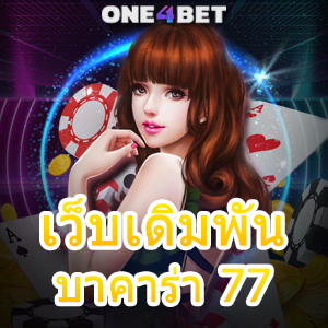 เว็บเดิมพันบาคาร่า 77 เว็บเดิมพันออนไลน์ ระบบใหม่ คาสิโนสด เล่นง่าย จ่ายเต็ม | ONE4BET