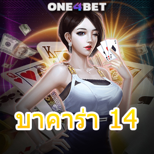 บาคาร่า 14 บริการครบ ทำเงินได้จริง เล่นง่าย จ่ายเต็ม เล่นเกมไว ไม่มีสะดุด | ONE4BET