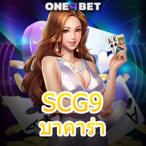 SCG9 บาคาร่า เว็บยอดนิยม ค่ายเกมชั้นนำ เล่นง่ายได้จริง ถอนเงินได้ไว บริการครบ | ONE4BET