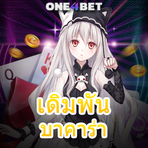 เดิมพัน บาคาร่า เข้าเล่นเกมทำเงิน คาสิโนออนไลน์ เปิดใช้งานสูตรโกยเงินได้ไว | ONE4BET