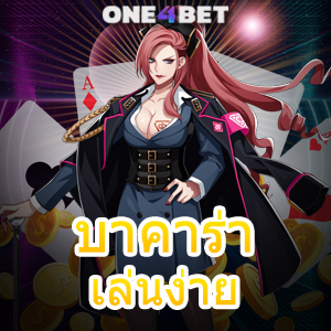 บาคาร่าเล่นง่าย จ่ายจริง บริการครบ ทำเงินออนไลน์ สมัครทดลองเล่นฟรี | ONE4BET