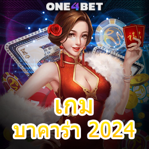 เกมบาคาร่า 2024 เลือกเล่นได้ง่ายๆ ทำเงินได้จริง บริการครบ ค่ายเกมชั้นนำ | ONE4BET