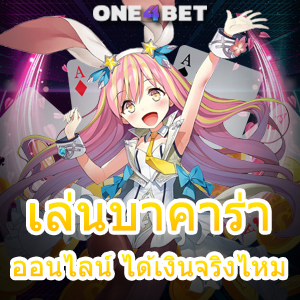 เล่นบาคาร่าออนไลน์ ได้เงินจริงไหม บริการครบ ตอบโจทย์ ทำเงินได้จริง 100% | ONE4BET