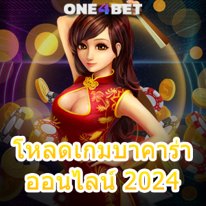 โหลดเกมบาคาร่าออนไลน์ 2024 เล่นได้ทุกที่ ทุกเวลา รองรับทุกแพลตฟอร์ม 24 ชม. | ONE4BET