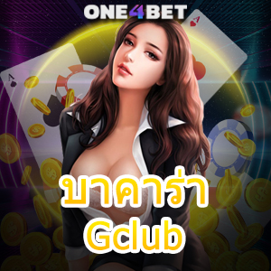 บาคาร่า Gclub บริการครบ เกมไพ่บาคาร่า คาสิโนสด เว็บตรง ไม่ผ่านเอเย่นต์ | ONE4BET