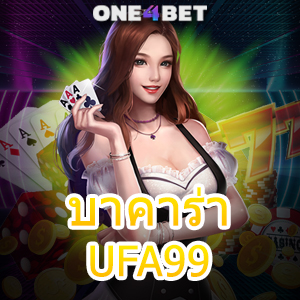 บาคาร่า UFA99 เว็บยอดนิยม ค่ายเกมชั้นนำ บริการครบ เลือกเล่นได้สนุก ไม่ต้องฝาก | ONE4BET