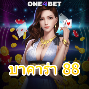 บาคาร่า 88 บริการครบ เลือกเล่นได้สนุก ค่ายเกมชั้นนำ เว็บยอดนิยม ได้เงินจริง | ONE4BET