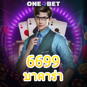 6699 บาคาร่า บริการเกมไพ่บาคาร่า คาสิโนสก ค่ายเกมชั้นนำ เกมยอดนิยม เล่นง่ายได้จริง | ONE4BET