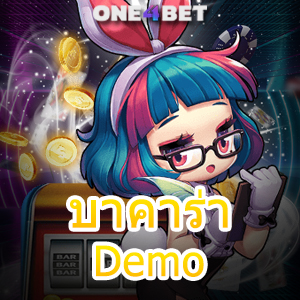 บาคาร่า Demo บริการเกมออนไลน์ คาสิโนสด ทดลองเล่นฟรี สมัครง่าย เล่นได้จริง | ONE4BET