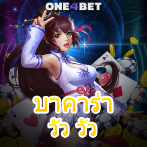 บาคาร่า วัว วัว บริการเกมรูปแบบใหม่ เล่นได้สนุก เล่นได้ง่าย ทำเงินได้ไว | ONE4BET