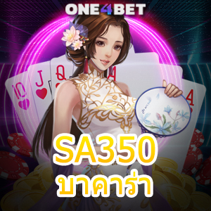 SA350 บาคาร่า เว็บตรง ไม่ผ่านเอเย่นต์ เปิดห้องใหม่ กฎเหล็ก เล่นได้ ลดเสี่ยง | ONE4BET