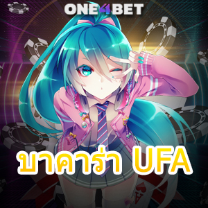 บาคาร่า UFA เว็บตรง ไม่ผ่านเอเย่นต์ เลือกเล่นได้สนุก บริการครบจบในที่เดียว | ONE4BET