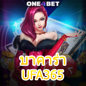 บาคาร่า UFA365 เว็บคาสิโนสด เกมออนไลน์ ค่ายชั้นนำ เล่นง่าย ได้จริง ถอนไว | ONE4BET