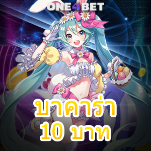 บาคาร่า 10 บาท บริการครบ ค่ายชั้นนำ เว็บยอดนิยม ทำเงินได้จริง 24 ชม. | ONE4BET