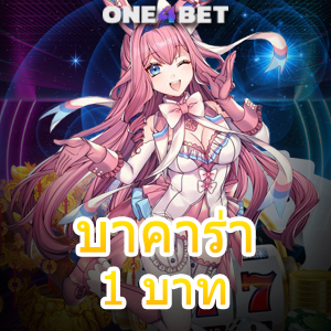 บาคาร่า 1 บาท มือใหม่ ทุนน้อย เล่นได้ ถอนไว บริการครบ เลือกเล่นได้สนุก | ONE4BET