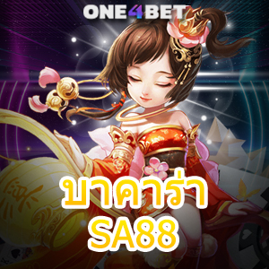 บาคาร่า SA88 เว็บยอดนิยม ค่ายเกมชั้นนำ ทำเงินได้จริง บริการครบวงจรที่สุด | ONE4BET