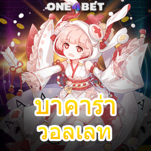 บาคาร่า วอลเลท ฝากถอนโอนไว ระบบออโต้ บริการครบ สะดวกสบาย จ่ายเต็มจำนวน | ONE4BET