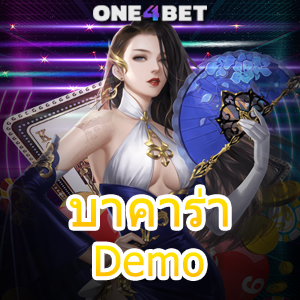 บาคาร่า Demo บริการครบ ทุนน้อย มือใหม่ ทดลองเล่นฟรี เลือกเล่นได้ทุกเกม | ONE4BET