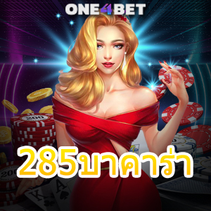 285บาคาร่า คาสิโนสด บริการครบ เล่นง่าย ได้จริง ถอนไว ระบบ Auto 24 ชม. | ONE4BET