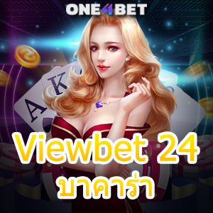 Viewbet 24 บาคาร่า คาสิโนสด ค่ายเกมชั้นนำ บริการครบ ทำเงินได้จริง | ONE4BET