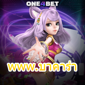 www.บาคาร่า เว็บยอดนิยม ค่ายชั้นนำ สมัครง่าย เล่นได้เงินจริง ทดลองเล่นฟรี | ONE4BET