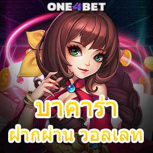 บาคาร่า ฝากผ่าน วอลเลท ระบบ Auto ทำเงินได้จริง ถอนเงินไว บริการ 24 ชม. | ONE4BET