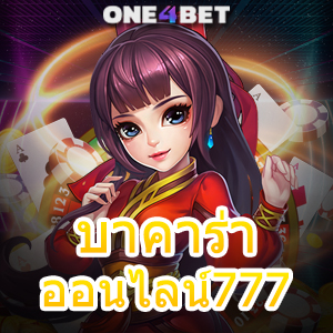 บาคาร่าออนไลน์777 คาสิโนสด เว็บยอดนิยม เล่นง่ายได้จริง เล่นผ่านมือถือ 24 ชม. | ONE4BET