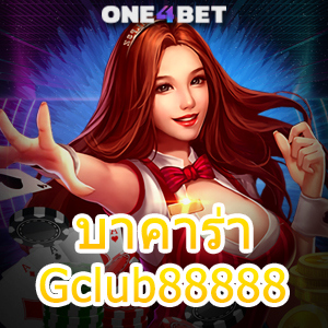 บาคาร่า Gclub88888 เว็บยอดนิยม เล่นได้สนุก บริการครบ ค่ายชั้นนำ เล่นได้จริง | ONE4BET