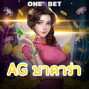 AG บาคาร่า บริการตรง เว็บตรง คาสิโนสด เกมออนไลน์ ทำเงินได้จริง ค่ายชั้นนำ | ONE4BET