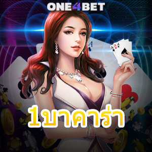 1บาคาร่า เว็บกมไพ่บาคาร่า เกมออนไลน์ คาสิโนสด เล่นง่าย ได้จริง บริการครบ | ONE4BET