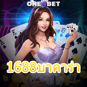 1688บาคาร่า เว็บเกมไพ่บาคาร่า เล่นง่ายบนมือถือ ทำเงินได้จริง ไม่มีสะดุด 24 ชม. | ONE4BET