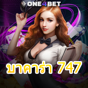 บาคาร่า 747 คาสิโนสด เกมออนไลน์ บริการครบ เล่นง่าย ได้จริง ถอนไว จ่ายเต็ม | ONE4BET