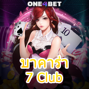 บาคาร่า 7 Club ค่ายชั้นนำ เว็บใหญ่ เว็บตรง ไม่ผ่านเอเย่นต์ บริการครบวงจรที่สุด | ONE4BET