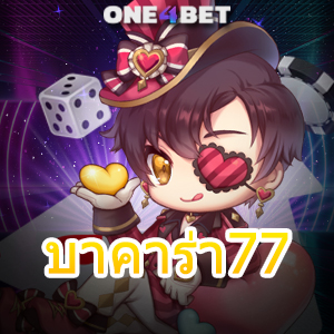 บาคาร่า77 ไม่ผ่านเอเย่นต์ เว็บยอดนิยม ค่ายเกมชั้นนำ บริการครบ เลือกเล่นได้เงินจริง | ONE4BET