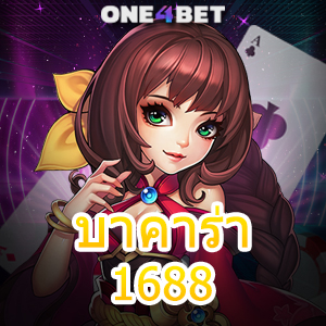 บาคาร่า1688 เลือกเล่นได้ง่าย เล่นได้เงินจริง ฝากถอนโอนไว ไม่มีสะดุด 24 ชม. | ONE4BET