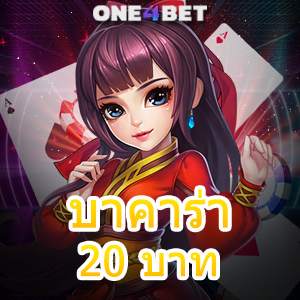 บาคาร่า 20 บาท ทุนน้อยก็เล่นได้ บริการครบวงจร ค่ายเกมชั้นนำ ฝากถอนโอนไว | ONE4BET