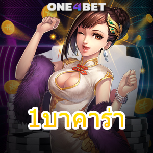 1บาคาร่า เล่นง่ายได้จริง เว็บยอดนิยม ทำเงินได้จริง ฝากถอน Auto เล่นได้ 24 ชม. | ONE4BET