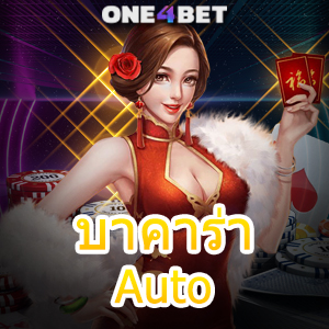 บาคาร่า Auto ฝากถอนโอนไว ระบบออโต้ มั่นคง ปลอดภัย เล่นได้ จ่ายจริง | ONE4BET