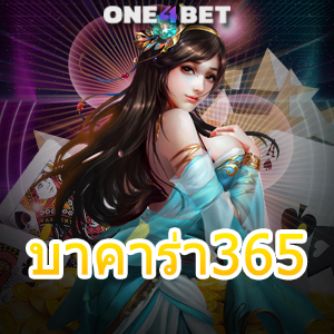 บาคาร่า365 มือใหม่ ทุนน้อย เล่นง่าย ได้จริง จ่ายเต็ม สร้างรายได้เสริม ระบบออโต้ | ONE4BET