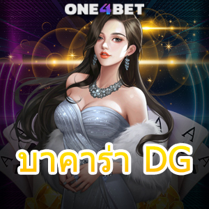 บาคาร่า DG ค่ายชั้นนำ เว็บยอดนิยม คาสิโนออนไลน์ บริการเกมทำเงินที่ดีที่สุด | ONE4BET