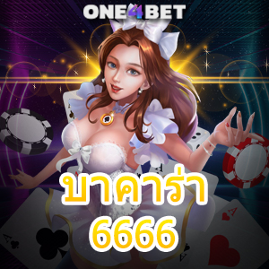 บาคาร่า6666 คาสิโนออนไลน์ คาสิโนสด รับทุนฟรี โบนัสเยอะ โปรฯสุดคุ้ม เล่นได้ 24 ชม. | ONE4BET